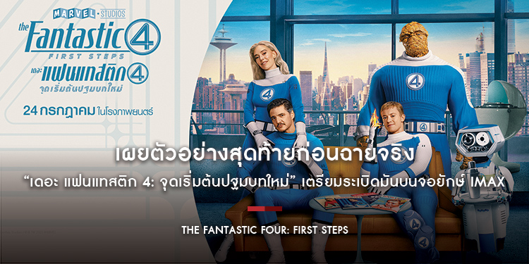 เผยตัวอย่างสุดท้ายก่อนฉายจริง “Marvel Studios’ The Fantastic Four: First Steps” เตรียมระเบิดความมันส์บนจอยักษ์ 24 กรกฎาคม ในโรงภาพยนตร์