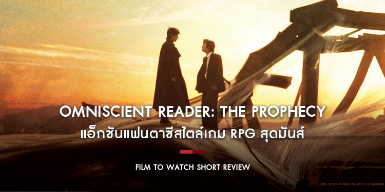 Omniscient Reader: The Prophecy - แอ็กชันแฟนตาซีสไตล์เกม RPG สุดมันส์ เร่งเครื่องแบบนันสต็อปแต่ครบจบเรื่องความบันเทิง | Film to Watch Short Review