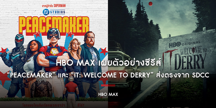 HBO Max เผยตัวอย่างซีรีส์ “Peacemaker” และ “IT: Welcome to Derry” ส่งตรงจาก SDCC