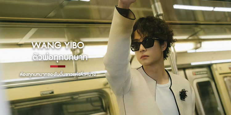 หวังอี้ป๋อ (Wang Yibo) ซุปตาร์แดนมังกร ตัวพ่อทุกบทบาท! 