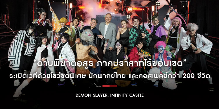 SONY PICTURES เปิดตัวสุดอลังการ ภาพยนตร์อนิเมะที่ทั่วโลกรอคอย “DEMON SLAYER: INFINITY CASTLE - ดาบพิฆาตอสูร ภาคปราสาทไร้ขอบเขต”