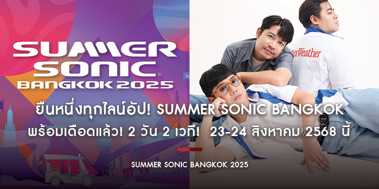 ยืนหนึ่งทุกไลน์อัป! SUMMER SONIC BANGKOK พร้อมเดือดแล้ว! 2 วัน 2 เวที!  23-24 สิงหาคม 2568 นี้