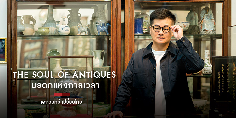 The Soul of Antiques มรดกแห่งกาลเวลา เอกรินทร์ เปรี่ยนไทย