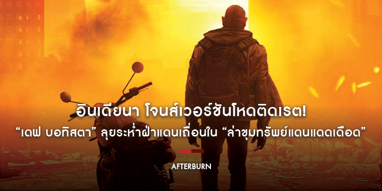 อินเดียนา โจนส์เวอร์ชันโหดติดเรต! “เดฟ บอทิสตา” ลุยระห่ำฝ่าแดนเถื่อนใน “Afterburn ล่าขุมทรัพย์แดนแดดเดือด” 18 กันยายนนี้ ในโรงภาพยนตร์