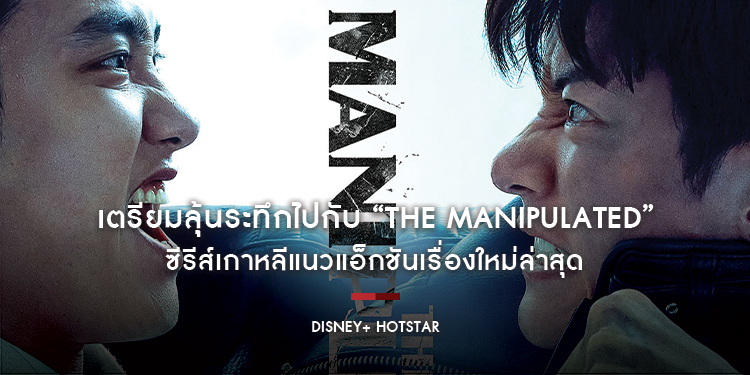 เตรียมลุ้นระทึกไปกับ “The Manipulated” ซีรีส์เกาหลีแนวแอ็กชันเรื่องใหม่ล่าสุด ที่พร้อมให้สตรีมความมันกันได้ในวันที่ 5 พฤศจิกายนนี้ บน Disney+ Hotstar 