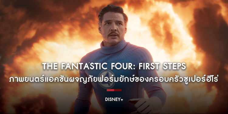 ภาพยนตร์แอคชันผจญภัยฟอร์มยักษ์ของครอบครัวซูเปอร์ฮีโร่ “Marvel Studios’ The Fantastic Four: First Steps” เตรียมให้สตรีมพร้อมกัน 5 พฤศจิกายนนี้ บน Disne