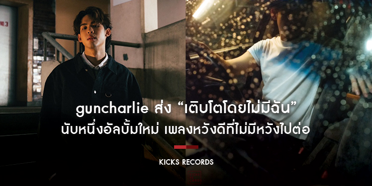 นับหนึ่งอัลบั้มใหม่ guncharlie ส่ง “เติบโตโดยไม่มีฉัน” เพลงหวังดีที่ไม่มีหวังไปต่อ