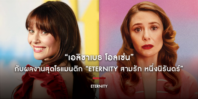 “เอลิซาเบธ โอลเซ่น” กับผลงานสุดโรแมนติก “Eternity - สามรัก หนึ่งนิรันดร์” 10 ธันวาคมนี้ ในโรงภาพยนตร์เท่านั้น