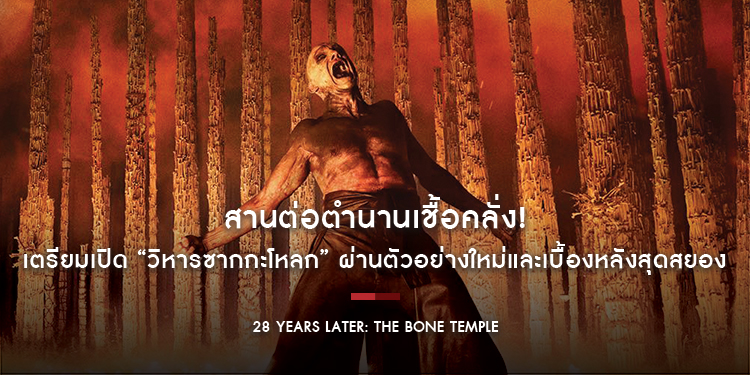 สานต่อตำนานเชื้อคลั่ง! “28 Years Later: The Bone Temple” เตรียมเปิด “วิหารซากกะโหลก” ผ่านตัวอย่างใหม่และเบื้องหลังสุดสยอง 15 มกราคม ในโรงภาพยนตร์