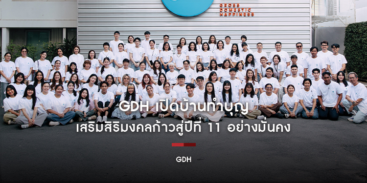GDH เปิดบ้านทำบุญ เสริมสิริมงคลก้าวสู่ปีที่ 11 อย่างมั่นคง