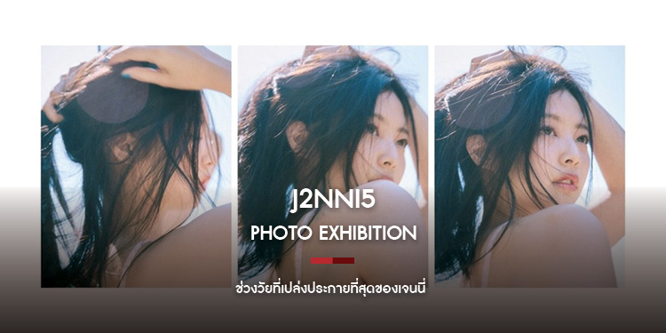 บันทึกช่วงเวลาที่เปล่งประกายของเจนนี่ในวัย 25 ผ่านนิทรรศการภาพถ่าย J2NIN5