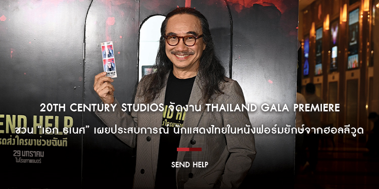 “SEND HELP โปรดส่งใครมาช่วยฉันที” ภาพยนตร์ดาร์กคอเมดี้ ทริลเลอร์ สั่นประสาท จาก 20th Century Studios จัดงาน Thailand Gala Premiere