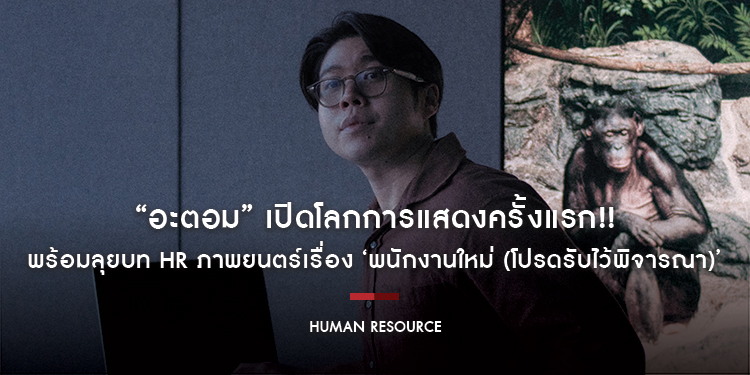 “อะตอม” เปิดโลกการแสดงครั้งแรก!! พร้อมลุยบท HR ภาพยนตร์เรื่อง ‘พนักงานใหม่ (โปรดรับไว้พิจารณา) HUMAN RESOURCE’ เปิดรับพนักงานใหม่พร้อมกันในโรงภาพยนตร์