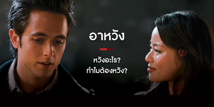 อาหวัง หวังอะไร? ทำไมต้องหวัง? 