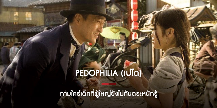 Pedophilia (เปโด) กามใคร่เด็กที่ผู้ใหญ่ยังไม่ทันตระหนักรู้