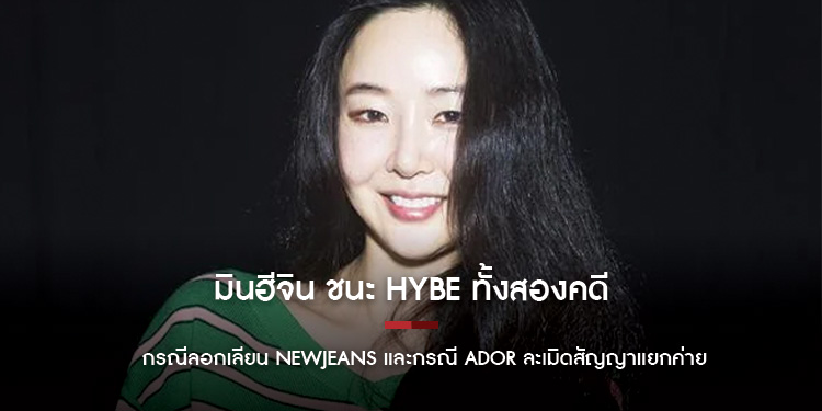 ลอกเลียนจริง! หักหลังไม่จริง! ศาลตัดสิน มินฮีจิน ชนะ HYBE ทั้งสองคดี