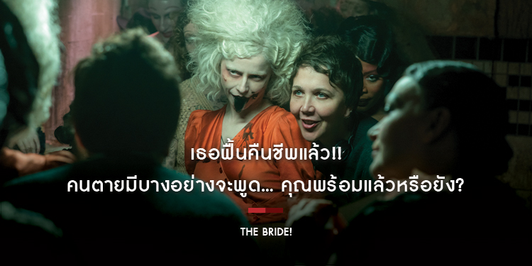 เธอฟื้นคืนชีพแล้ว!! คนตายมีบางอย่างจะพูด... คุณพร้อมแล้วหรือยัง? “The Bride! - เจ้าสาว!” 5 มีนาคม ในโรงภาพยนตร์และในระบบ IMAX