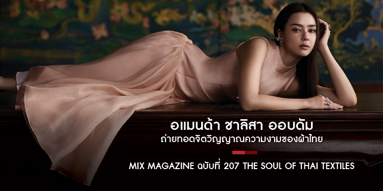 “อแมนด้า ชาลิสา ออบดัม” ถ่ายทอดจิตวิญญาณความงามผ่านแฟชั่นไทย-สไตล์โมเดิร์น ในธีม The Soul of Thai Textiles