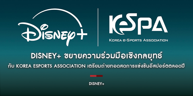 Disney+ ขยายความร่วมมือเชิงกลยุทธ์กับ Korea Esports Association เตรียมถ่ายทอดสดการแข่งขันอีสปอร์ตตลอดปีบน Disney+