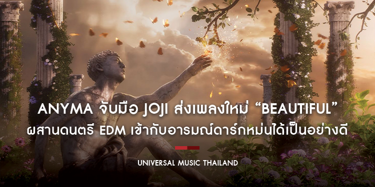 Anyma จับมือ Joji ส่งเพลงใหม่ “Beautiful” ผสานดนตรี EDM เข้ากับอารมณ์ดาร์กหม่นได้เป็นอย่างดี งานคอลแลปส์สุดเซอร์ไพรส์ 