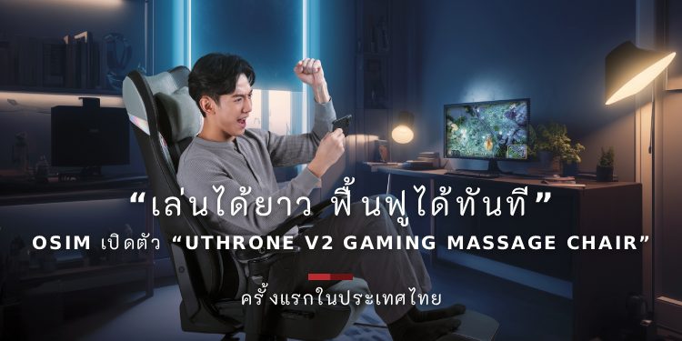 “เล่นได้ยาว ฟื้นฟูได้ทันที” (Play for Hours. Recover Instantly) OSIM เปิดตัว “uThrone V2 Gaming Massage Chair” ครั้งแรกในประเทศไทย