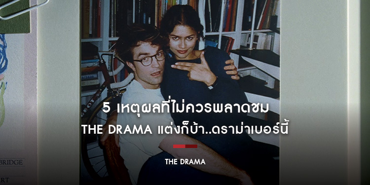 5 เหตุผลที่ไม่ควรพลาดชม “The Drama แต่งก็บ้า..ดราม่าเบอร์นี้” ภาพยนตร์ที่ชวนคู่รักให้ตั้งคำถามว่า คุณรับอดีตของคนที่คุณรักได้แค่ไหน?