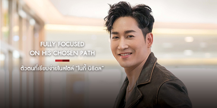 Fully Focused on His Chosen Path  ตัวตนที่เรียบง่ายในสไตล์ “ไนกี้ นิธิดล”