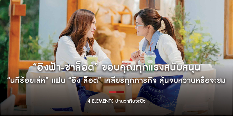 “อิงฟ้า-ชาล็อต” ขอบคุณทุกแรงสนับสนุน “นทีร้อยเล่ห์” เสาร์ 9 พ.ค.  แฟน “อิง-ล็อต” เคลียร์ทุกภารกิจ ลุ้นจบหวานหรือจะขม