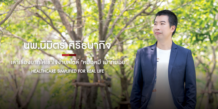 Healthcare Simplified for Real Life เล่าเรื่องยากให้เข้าใจง่ายสไตล์ "หมอหมี เม้าท์มอย" นพ.นิมิตร์ ศิริธนากิจ