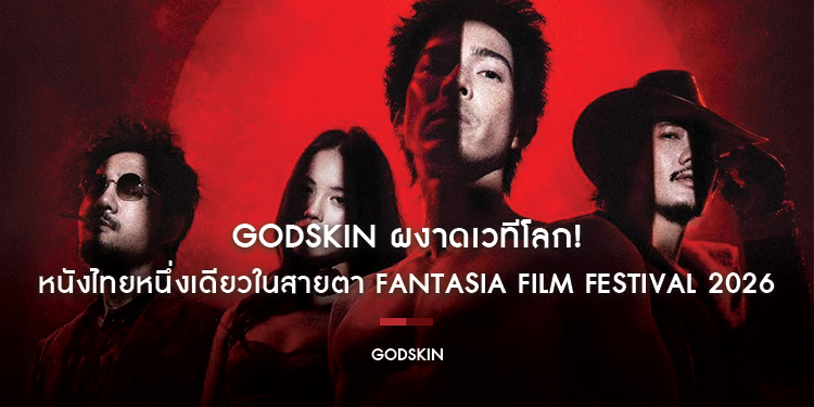 GODSKIN ผงาดเวทีโลก! หนังไทยหนึ่งเดียวในสายตา Fantasia Film Festival 2026
