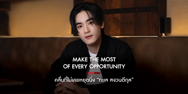 Make The Most of Every Opportunity  คลื่นที่ไม่เคยหยุดนิ่ง ทะเล สงวนดีกุล