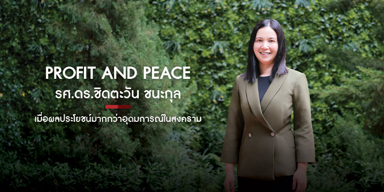 Power, Profit and Peace เมื่อผลประโยชน์มากกว่าอุดมการณ์ในสงคราม รศ.ดร.ชิดตะวัน ชนะกุล