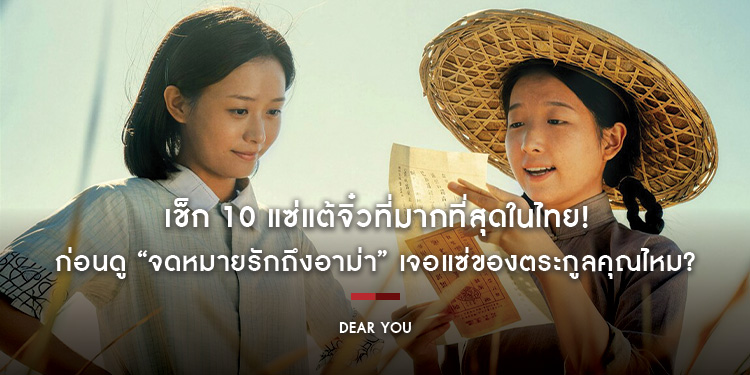 เช็ก 10 แซ่แต้จิ๋วที่มากที่สุดในไทย! ก่อนดู “Dear You จดหมายรักถึงอาม่า” เจอแซ่ของตระกูลคุณไหม? แล้วคุณรู้จัก ‘เรื่องราว’ หลังแซ่ของตัวเองดีแค่ไหน
