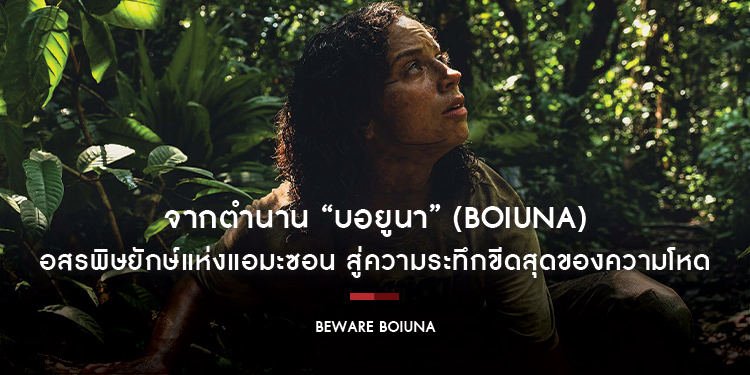 จากตำนาน “บอยูนา” (Boiúna) อสรพิษยักษ์แห่งแอมะซอน สู่ความระทึกขีดสุดของความโหด ที่พร้อมเขมือบไม่เหลือซาก “Beware Boiúna บอ ยู นา เลื้อยเขมือบแอมะซอน”