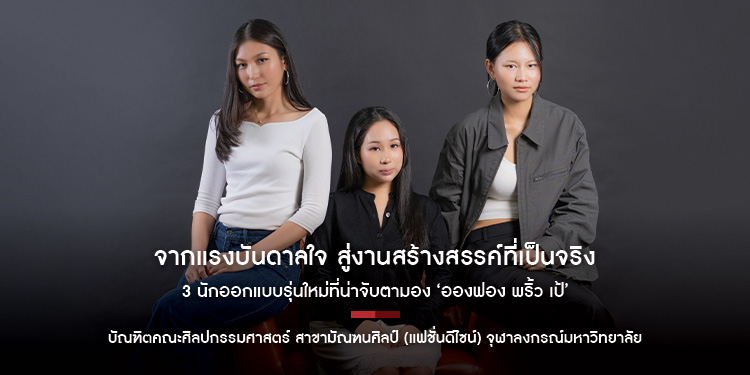 จากแรงบันดาลใจ สู่งานสร้างสรรค์ที่เป็นจริง