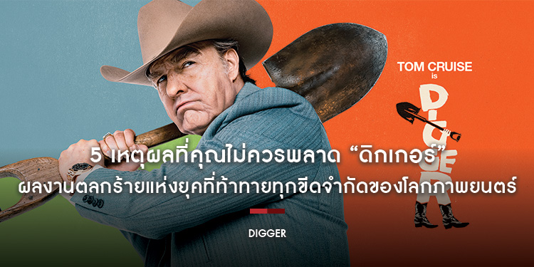 5 เหตุผลที่คุณไม่ควรพลาด “Digger - ดิกเกอร์” ผลงานตลกร้ายแห่งยุคที่ท้าทายทุกขีดจำกัดของโลกภาพยนตร์