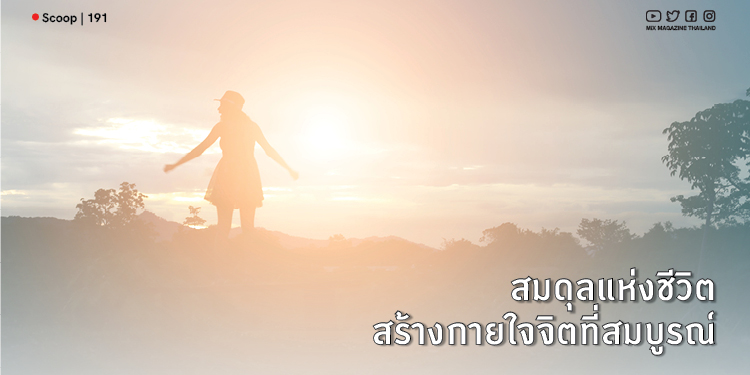สมดุลแห่งชีวิต สร้างกายใจจิตที่สมบูรณ์ MiX Wellness