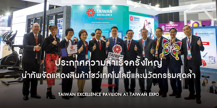 Taiwan Excellence Pavilion at Taiwan Expo ประกาศความสำเร็จครั้งใหญ่ นำทัพจัดแสดงสินค้าโชว์เทคโนโลยีและนวัตกรรมสุดล้ำ