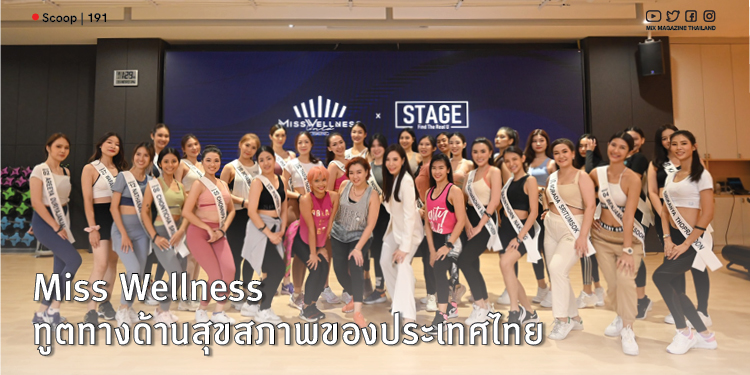 Miss Wellness ทูตทางด้านสุขสภาพของประเทศไทย