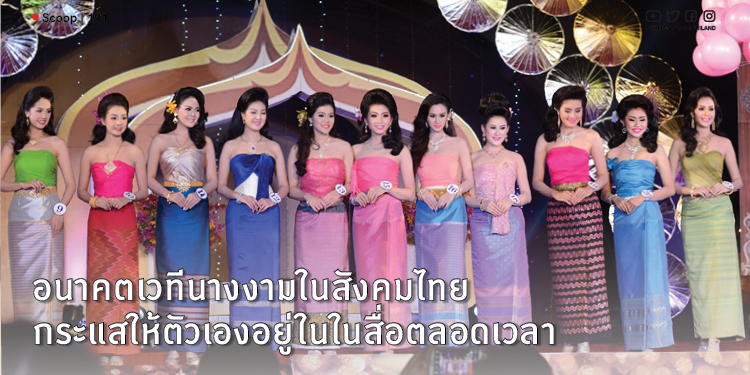 อนาคตเวทีนางงามในสังคมไทยกับสร้างกระแสให้ตัวเองอยู่ในในสื่อตลอดเวลา