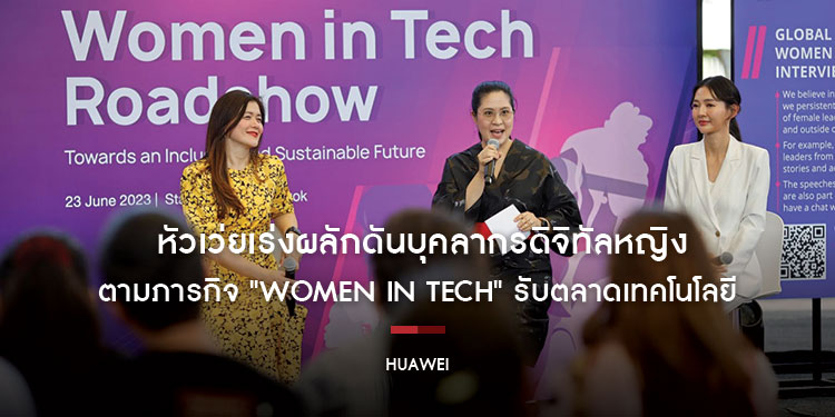 หัวเว่ยเร่งผลักดันบุคลากรดิจิทัลหญิง  ตามภารกิจ "Women in Tech" รับตลาดเทคโนโลยีในประเทศไทย