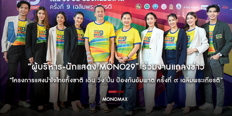 “ผู้บริหาร-นักแสดง MONO29”  ร่วมงานแถลงข่าว “โครงการแสงนำใจไทยทั้งชาติ เดิน วิ่ง ปั่น ป้องกันอัมพาต ครั้งที่ ๙ เฉลิมพระเกียรติ”