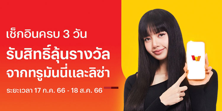 ทรูมันนี่ เปิดภารกิจชวนตามหา ลิซ่า แบล็กพิงก์ ลุ้นตั๋วเครื่องบิน ไปเกาหลี และโปสเตอร์พร้อมลายเซ็นลิซ่าสุดเอ็กซ์คลูซีฟ
