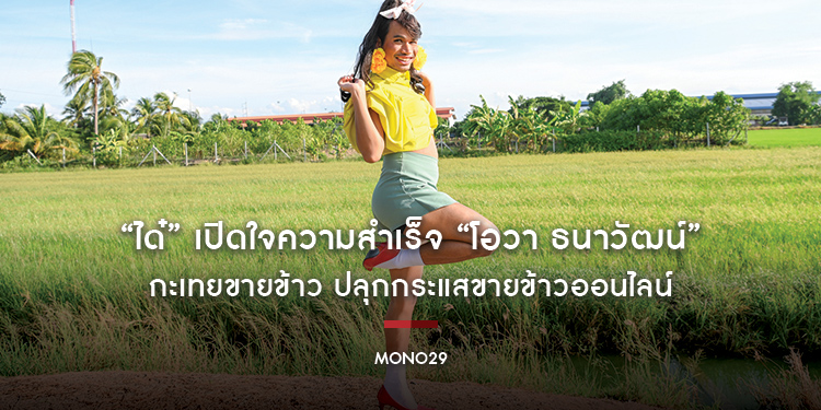 “ได๋” เปิดใจความสำเร็จ “โอวา ธนาวัฒน์” กะเทยขายข้าว ปลุกกระแสขายข้าวออนไลน์