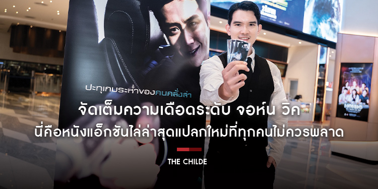 จัดเต็มความเดือดระดับ จอห์น วิค “คิมซอนโฮ” คือที่สุด! “The Childe เทพบุตร ล่านรก” การันตีเซอร์ไพรส์เกินคาด หนังแอ็กชันไล่ล่าที่ทุกคนไม่ควรพลาด