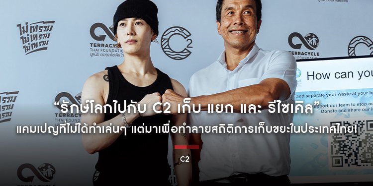 “รักษ์โลกไปกับ C2 เก็บ แยก และ รีไซเคิล” แคมเปญที่ไม่ได้ทำเล่นๆ แต่มาเพื่อทำลายสถิติการเก็บขยะในประเทศไทย!