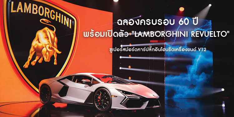 ฉลองครบรอบ 60 ปี ออโตโมบิลิ ลัมโบร์กินี พร้อมเปิดตัว "LAMBORGHINI REVUELTO"  ซูเปอร์สปอร์ตคาร์ปลั๊กอินไฮบริดเครื่องยนต์ V12 สมรรถนะสูงรุ่นแรกของแบรนด์