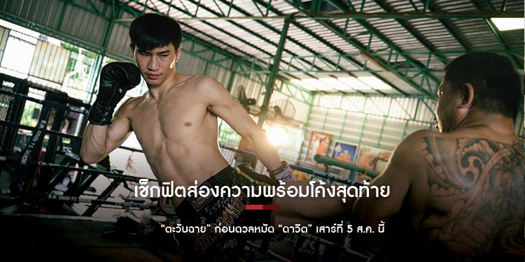 เช็กฟิตส่องความพร้อมโค้งสุดท้าย “ตะวันฉาย” ก่อนดวลหมัด “ดาวิต” เสาร์ที่ 5 ส.ค. นี้