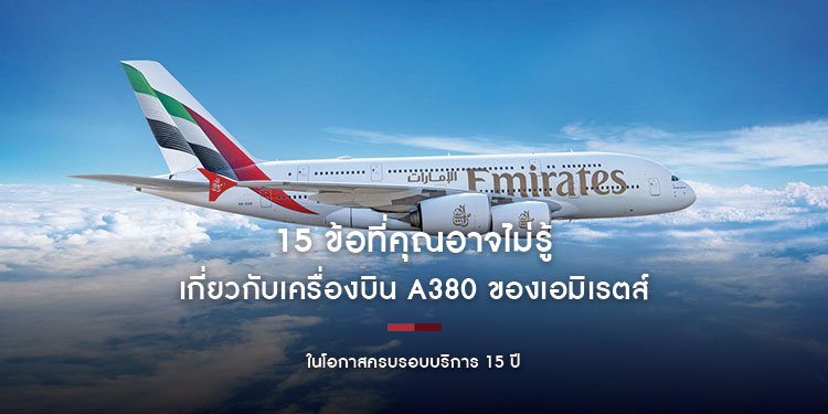 15 ข้อที่คุณอาจไม่รู้เกี่ยวกับเครื่องบิน A380 ของเอมิเรตส์ ในโอกาสครบรอบบริการ 15 ปี