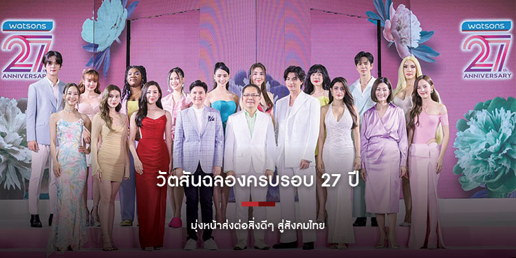 ‘Watsons 27th Anniversary’ วัตสันฉลองครบรอบ 27 ปี มุ่งหน้าส่งต่อสิ่งดีๆ สู่สังคมไทย